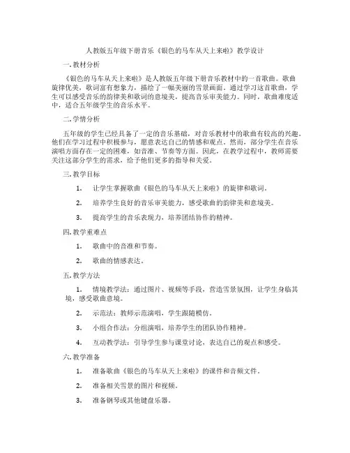 人教版五年级下册音乐《银色的马车从天上来啦》教学设计