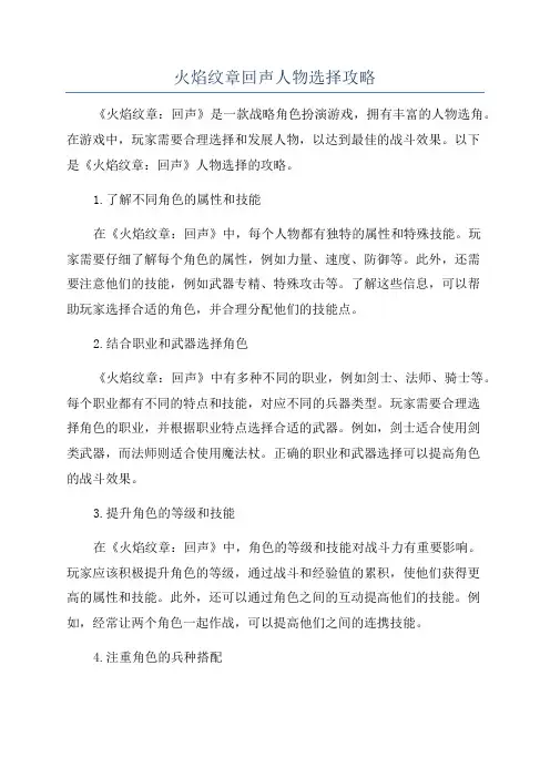 火焰纹章回声人物选择攻略