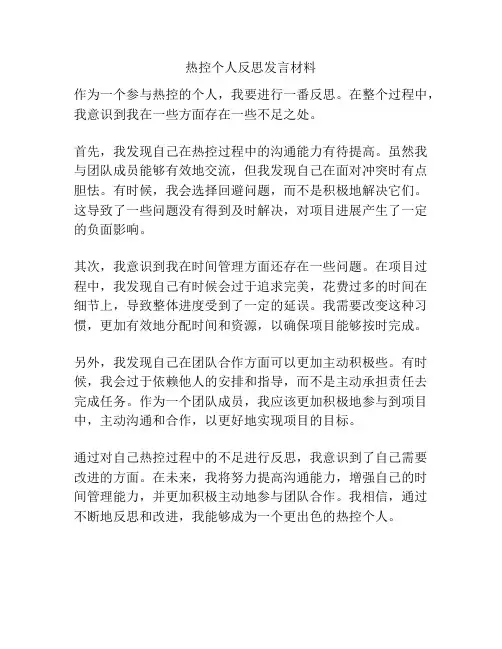 热控个人反思发言材料