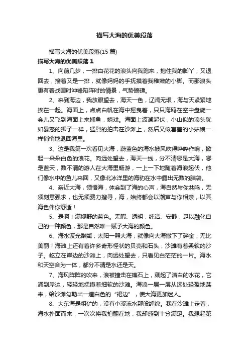 描写大海的优美段落（15篇）
