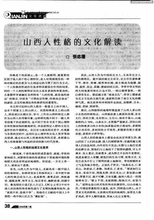 山西人性格的文化解读