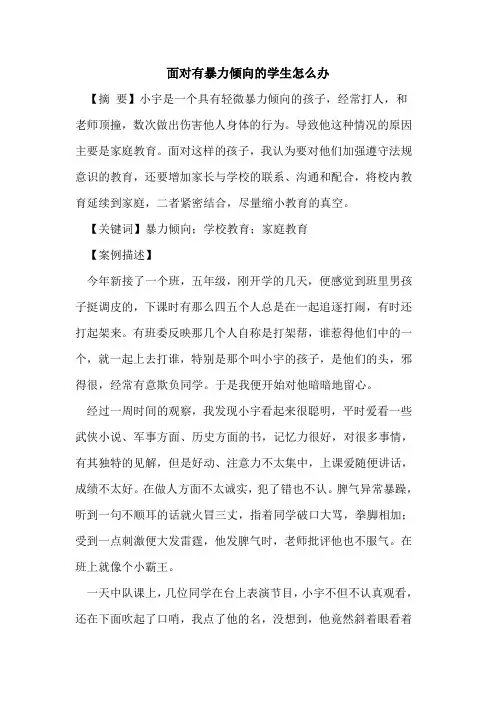 面对有暴力倾向的学生怎么办