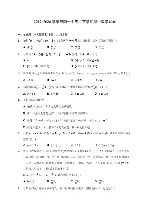 2019-2020学年贵阳一中高二下学期期中数学试卷(含答案解析)