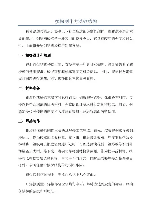 楼梯制作方法钢结构