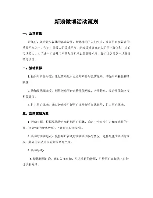 新浪微博活动策划