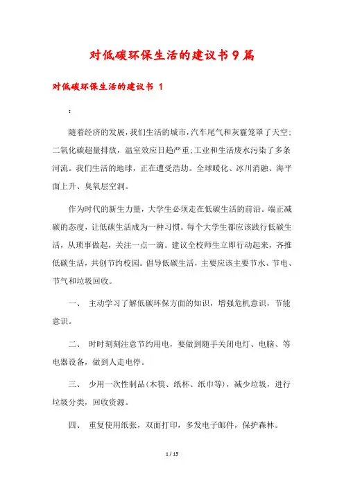 对低碳环保生活的建议书9篇