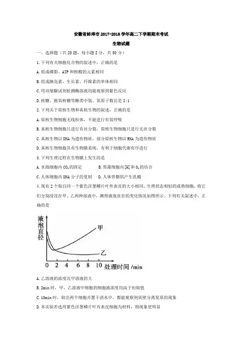 安徽省蚌埠市2017-2018学年高二下学期期末考试生物试题 含答案