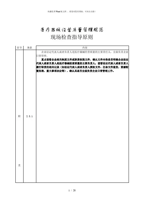 医疗器械经营质量管理规范现场检查指导原则
