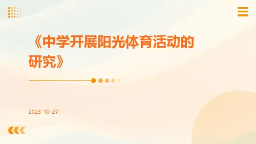 中学开展阳光体育活动的研究