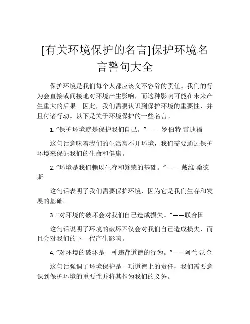 [有关环境保护的名言]保护环境名言警句大全