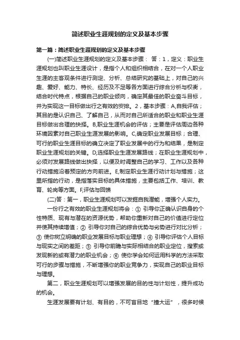 简述职业生涯规划的定义及基本步骤