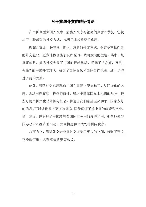 对于熊猫外交的感悟看法