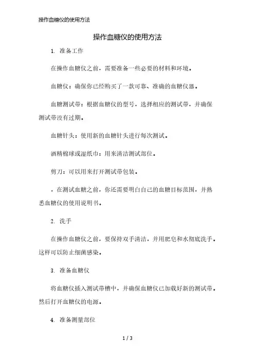操作血糖仪的使用方法简版修正