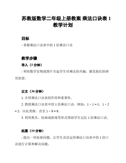 苏教版数学二年级上册教案 乘法口诀表 1 教学计划