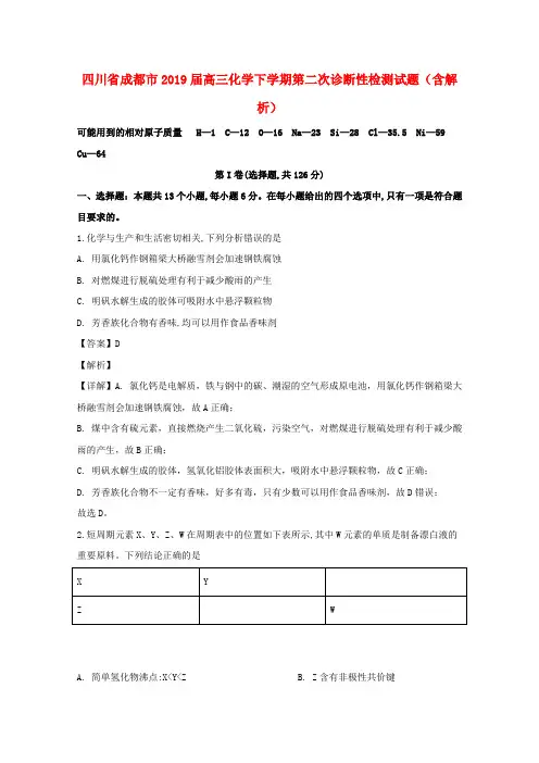 四川省成都市2019届高三化学下学期第二次诊断性检测试题(含解析)