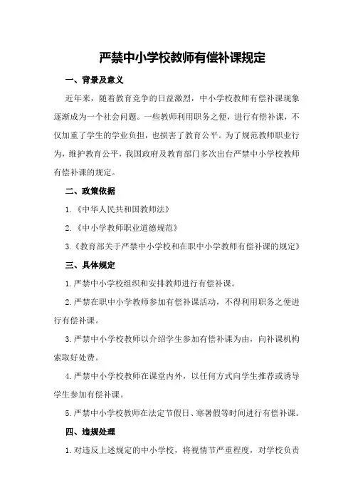 严禁中小学校教师有偿补课规定