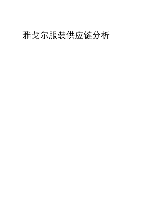 雅戈尔服装供应链分析