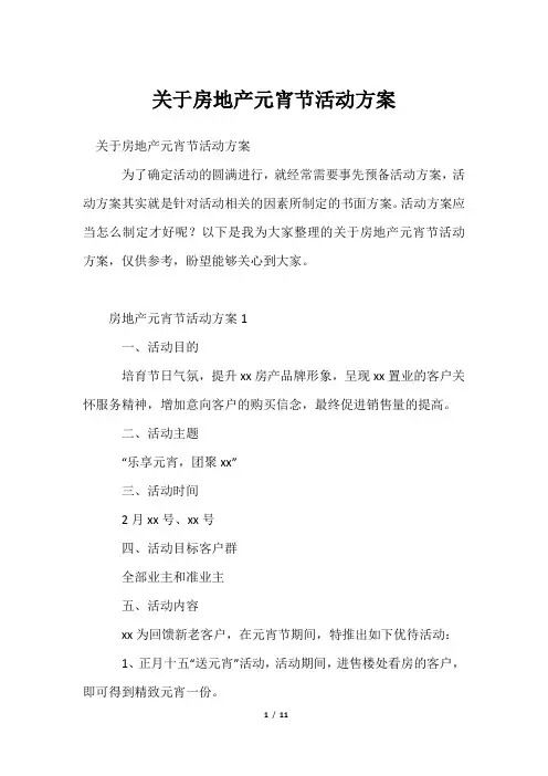 关于房地产元宵节活动方案