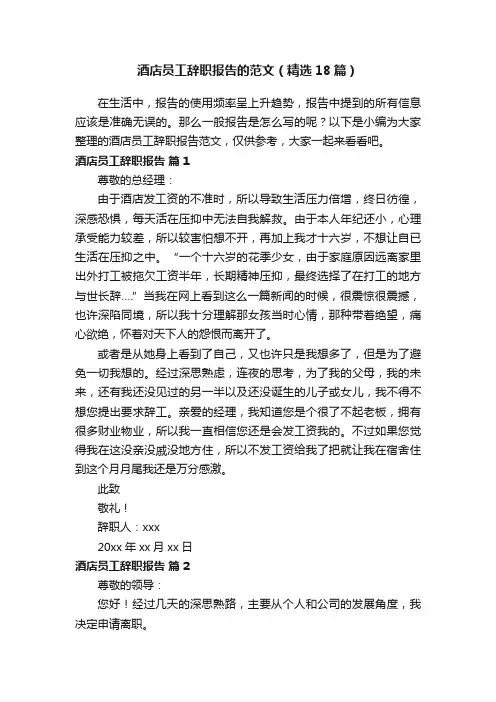酒店员工辞职报告的范文（精选18篇）