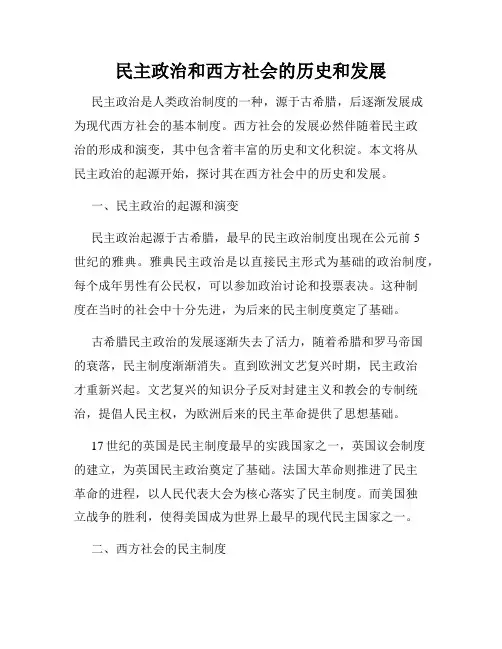 民主政治和西方社会的历史和发展