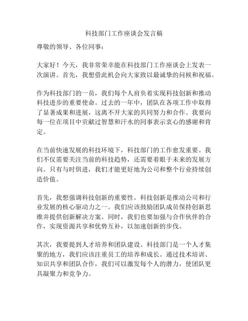 科技部门工作座谈会发言稿