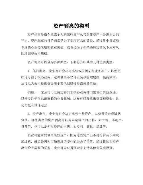 资产剥离的类型