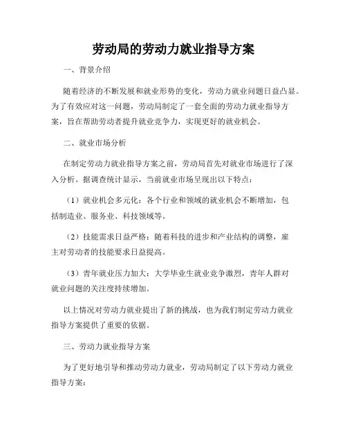 劳动局的劳动力就业指导方案