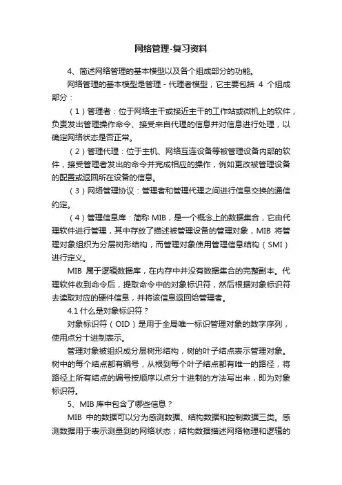 网络管理-复习资料