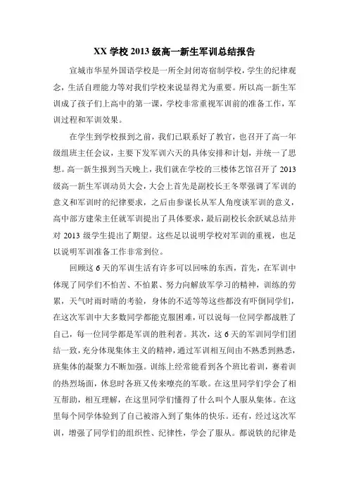 2013级高一新生军训总结报告