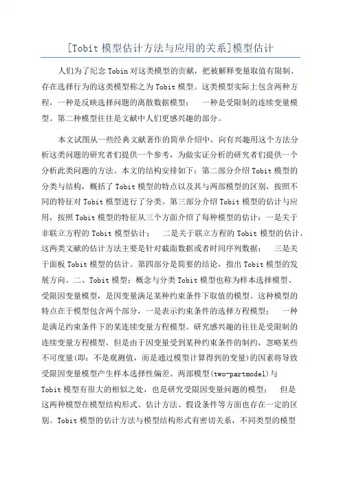 [Tobit模型估计方法与应用的关系]模型估计