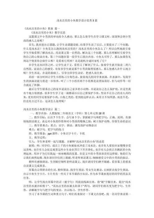 浅水洼里的小鱼教学设计优秀5篇