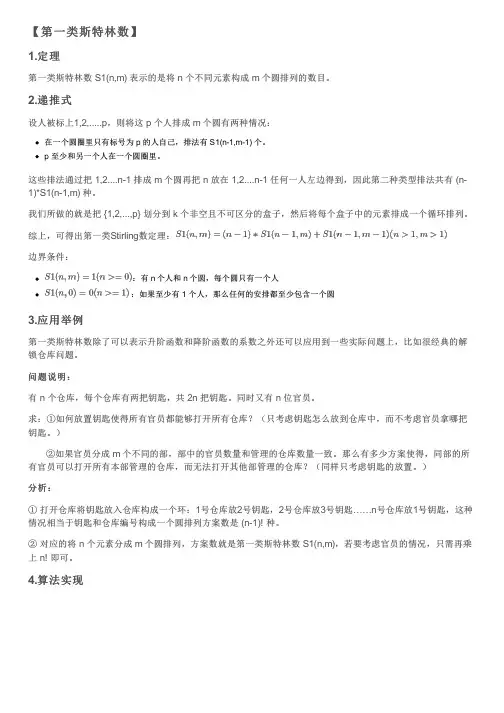 组合数学 —— 斯特林数(Stirling)