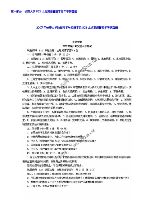 长安大学地球科学与资源学院823土地资源管理学历年考研真题汇编【圣才出品】