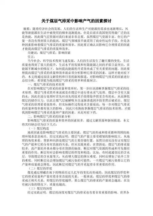 关于煤层气排采中影响产气的因素探讨