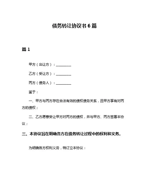 债务转让协议书6篇