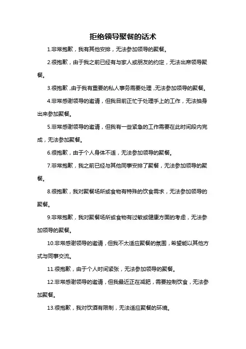 拒绝领导聚餐的话术