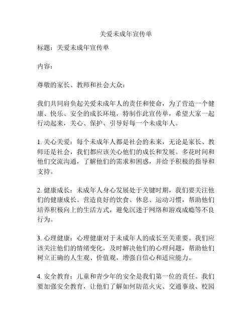 关爱未成年宣传单