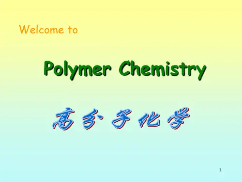 高分子化学浙江大学polymer1Introduction.ppt