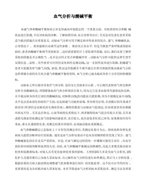 血气分析与酸碱平衡