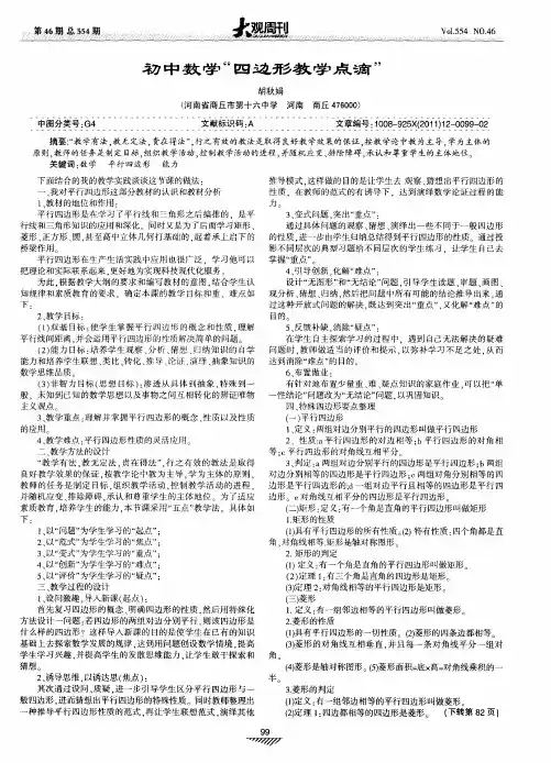 初中数学“四边形教学点滴”