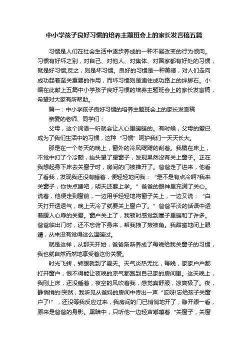 中小学孩子良好习惯的培养主题班会上的家长发言稿五篇