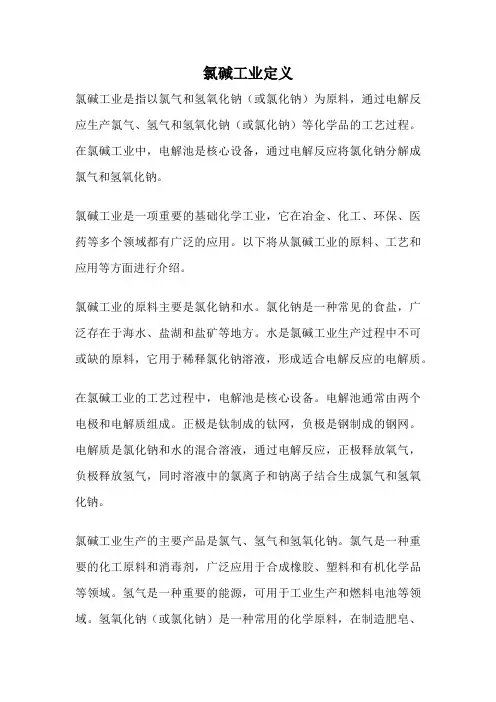 氯碱工业定义