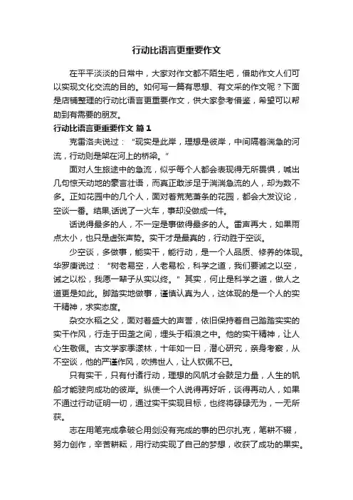 行动比语言更重要作文