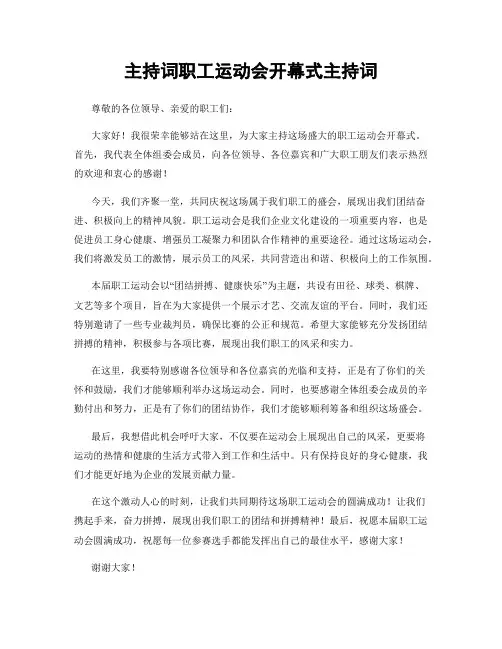 主持词职工运动会开幕式主持词 4