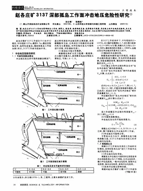 赵各庄矿3137深部孤岛工作面冲击地压危险性研究