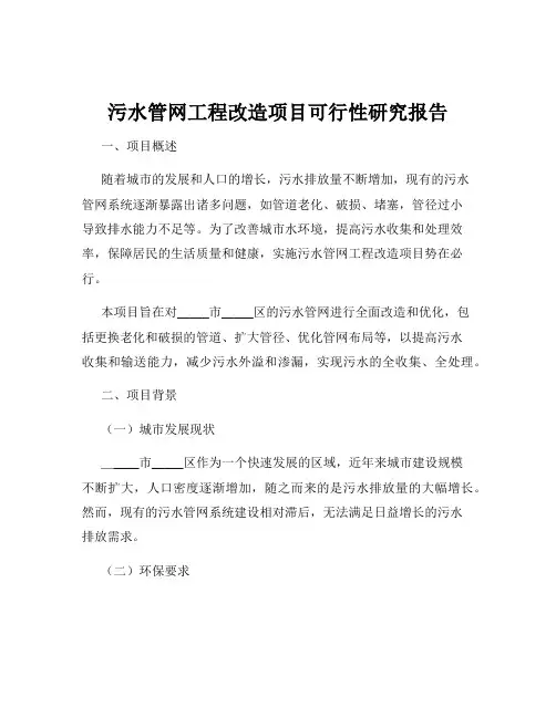 污水管网工程改造项目可行性研究报告