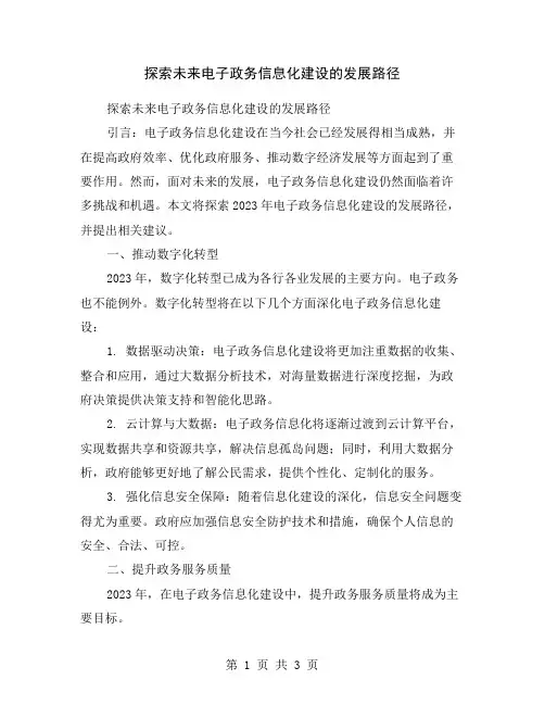 探索未来电子政务信息化建设的发展路径