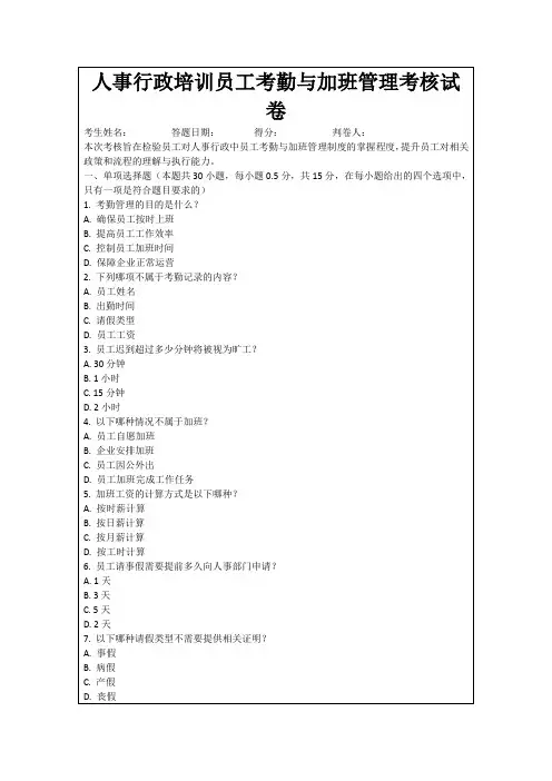 人事行政培训员工考勤与加班管理考核试卷