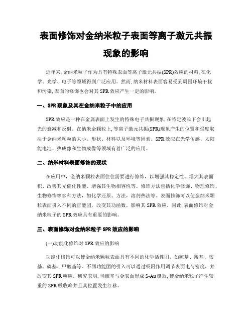 表面修饰对金纳米粒子表面等离子激元共振现象的影响