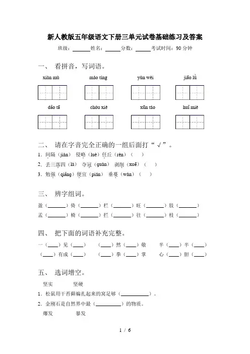 新人教版五年级语文下册三单元试卷基础练习及答案